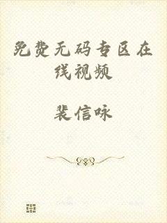 免费无码专区在线视频