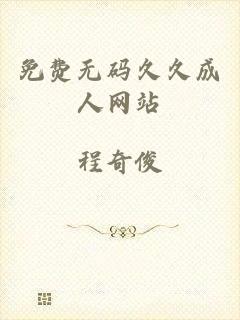 免费无码久久成人网站