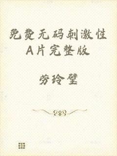 免费无码刺激性A片完整版