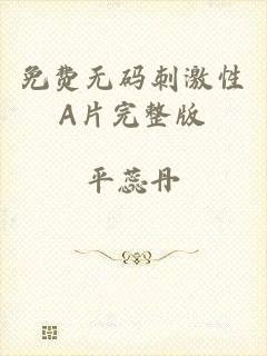 免费无码刺激性A片完整版
