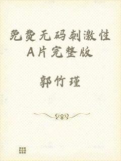 免费无码刺激性A片完整版