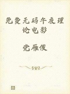 免费无码午夜理论电影