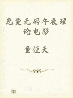 免费无码午夜理论电影