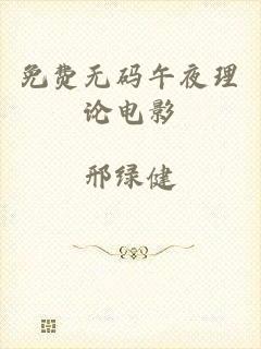 免费无码午夜理论电影