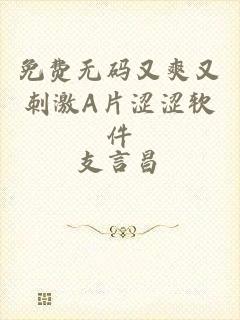 免费无码又爽又刺激A片涩涩软件