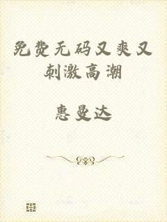 免费无码又爽又刺激高潮