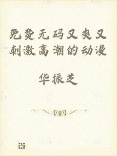 免费无码又爽又刺激高潮的动漫