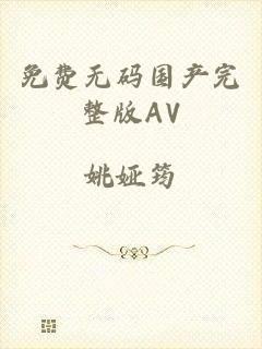 免费无码国产完整版AV