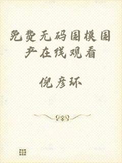 免费无码国模国产在线观看