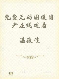 免费无码国模国产在线观看