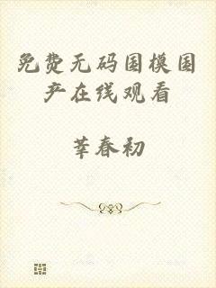 免费无码国模国产在线观看