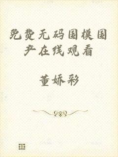 免费无码国模国产在线观看