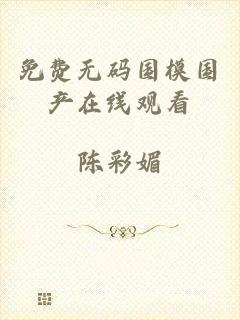免费无码国模国产在线观看