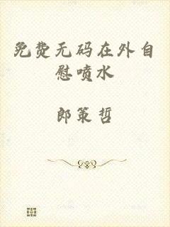 免费无码在外自慰喷水
