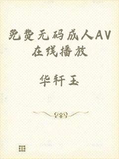 免费无码成人AV在线播放