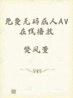 免费无码成人AV在线播放