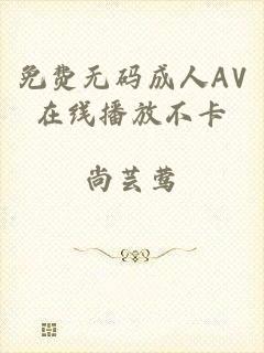 免费无码成人AV在线播放不卡