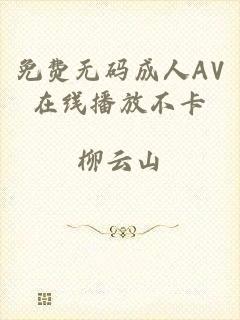 免费无码成人AV在线播放不卡