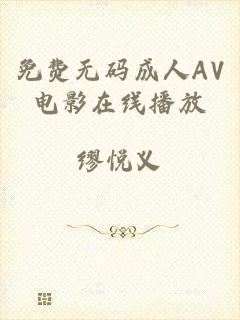 免费无码成人AV电影在线播放