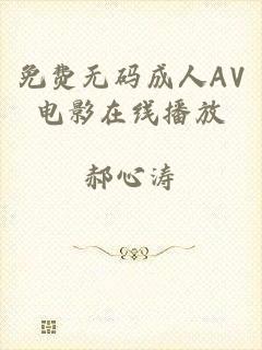 免费无码成人AV电影在线播放