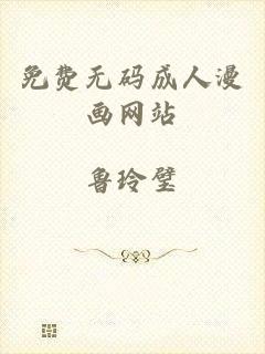 免费无码成人漫画网站