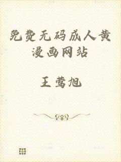 免费无码成人黄漫画网站