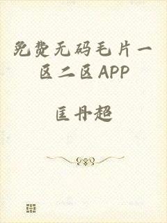 免费无码毛片一区二区APP