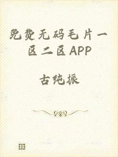 免费无码毛片一区二区APP