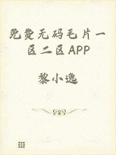 免费无码毛片一区二区APP