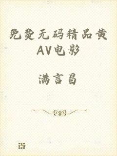 免费无码精品黄AV电影