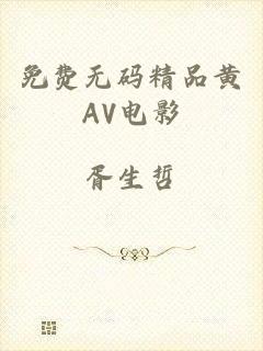 免费无码精品黄AV电影