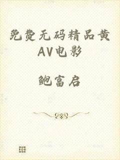 免费无码精品黄AV电影