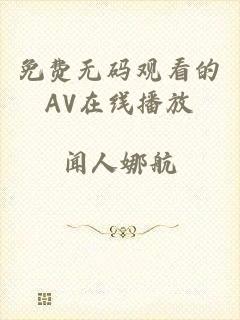 免费无码观看的AV在线播放