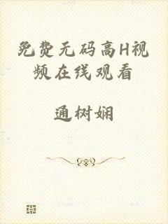免费无码高H视频在线观看
