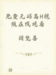 免费无码高H视频在线观看