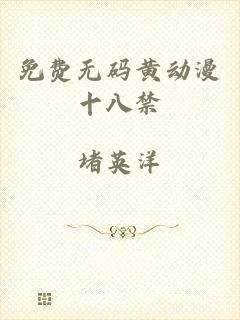免费无码黄动漫十八禁