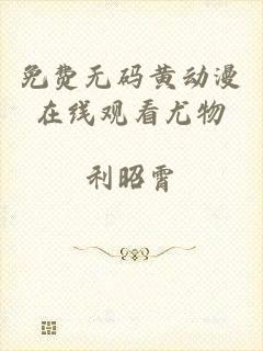 免费无码黄动漫在线观看尤物