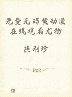 免费无码黄动漫在线观看尤物