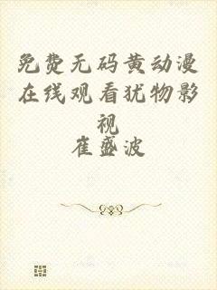 免费无码黄动漫在线观看犹物影视