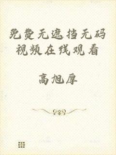 免费无遮挡无码视频在线观看