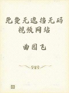 免费无遮挡无码视频网站