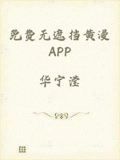 免费无遮挡黄漫APP