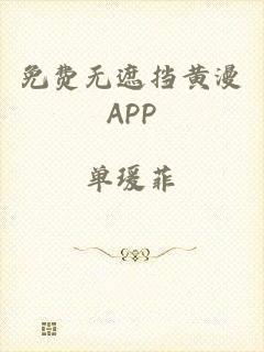 免费无遮挡黄漫APP