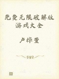 免费无限破解版游戏大全