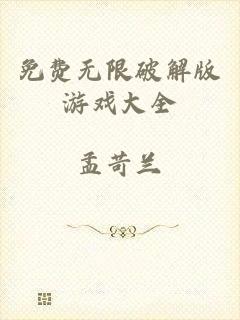 免费无限破解版游戏大全