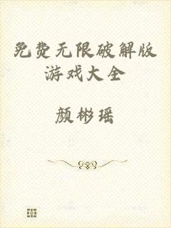 免费无限破解版游戏大全