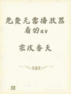 免费无需播放器看的av