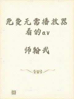 免费无需播放器看的av