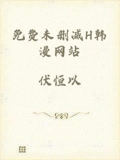 免费未删减H韩漫网站