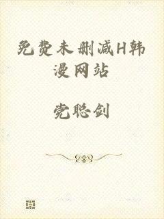 免费未删减H韩漫网站